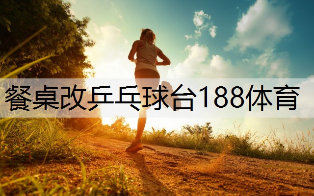 餐桌改乒乓球台188体育