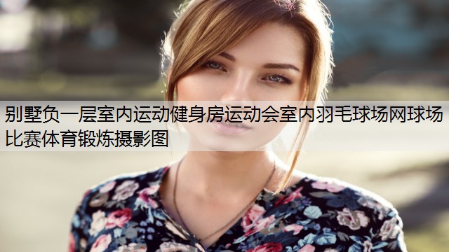 别墅负一层室内运动健身房运动会室内羽毛球场网球场比赛体育锻炼摄影图